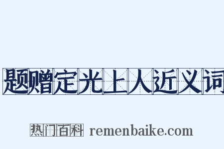 题赠定光上人近义词是什么意思的图片